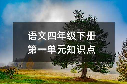 語文四年級下冊第一單元知識點
