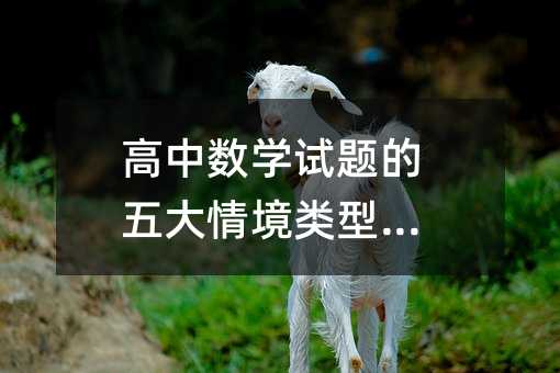 高中數(shù)學(xué)試題的五大情境類型解析