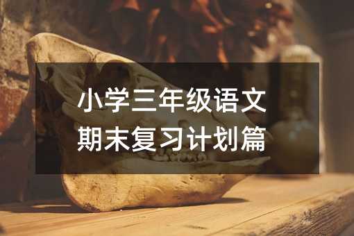 小學三年級語文期末復習計劃篇