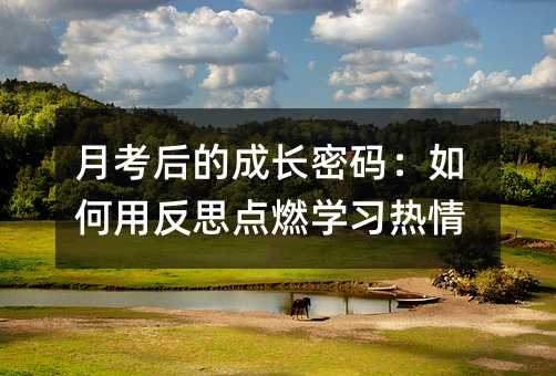 月考后的成長密碼:如何用反思點(diǎn)燃學(xué)習(xí)熱情