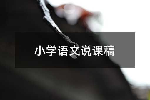 小學語文說課稿