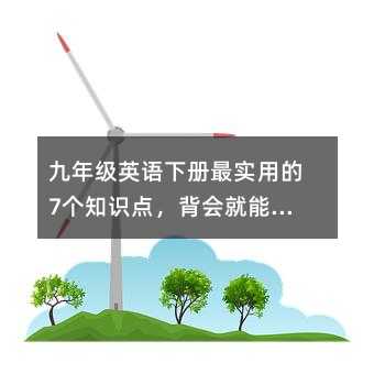 九年級英語下冊最實用的7個知識點,背會就能提分