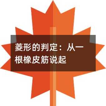 菱形的判定:從一根橡皮筋說起