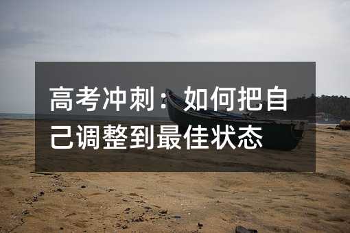 高考沖刺:如何把自己調整到最佳狀態