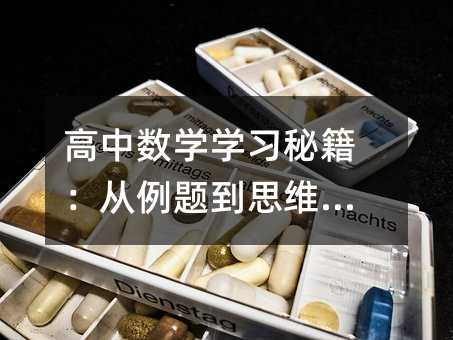 高中數學學習秘籍:從例題到思維提升