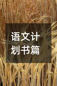 語(yǔ)文計(jì)劃書(shū)篇