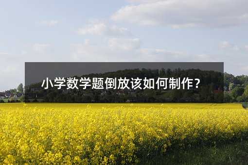 小學數(shù)學題倒放該如何制作?