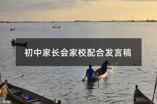 初中家長會家校配合發言稿