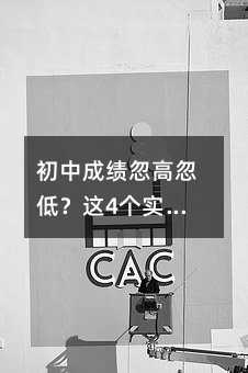 初中成績忽高忽低?這4個實招能穩住