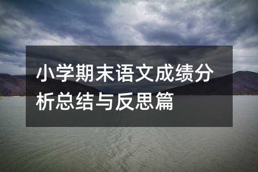 小學期末語文成績分析總結與反思篇
