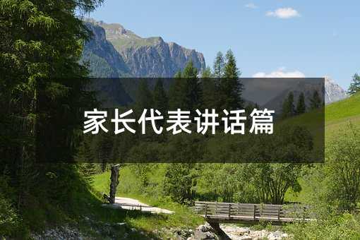 家長代表講話篇