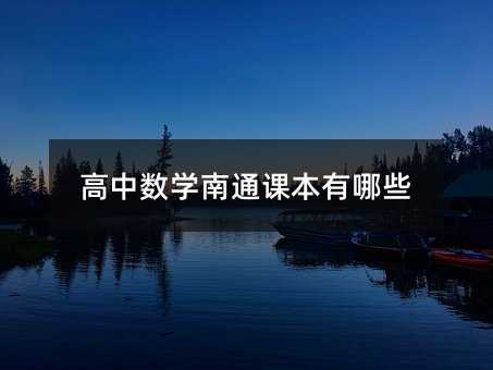 高中數學南通課本有哪些