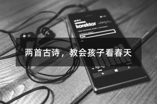 兩首古詩,教會孩子看春天