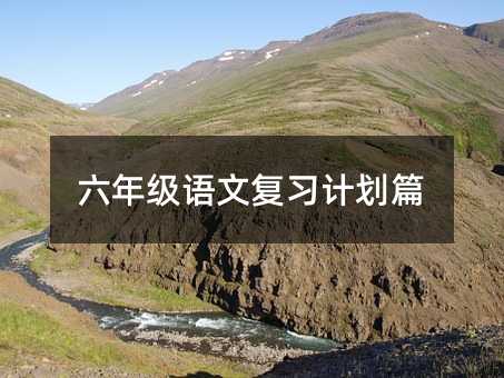 六年級語文復習計劃篇