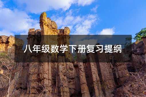 八年級數學下冊復習提綱