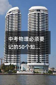 中考物理必須要記的50個知識要點!趕緊做記錄!