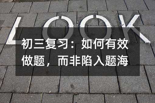 初三復習:如何有效做題,而非陷入題海