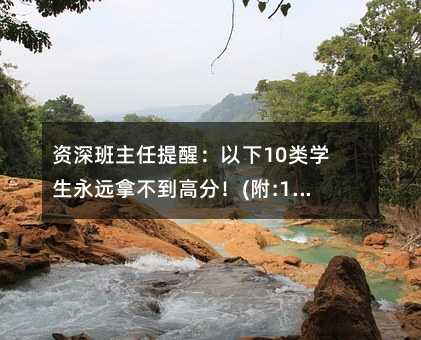 資深班主任提醒:以下10類學生永遠拿不到高分!(附:10大對策)