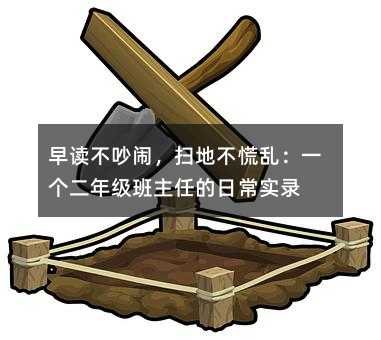早讀不吵鬧,掃地不慌亂:一個二年級班主任的日常實錄