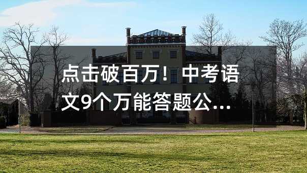 點擊破百萬!中考語文9個萬能答題公式!