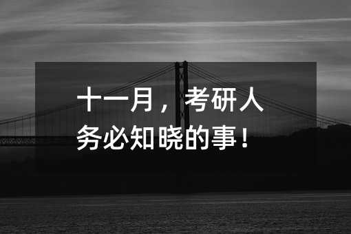十一月,考研人務(wù)必知曉的事!