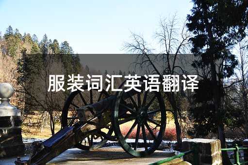 服裝詞匯英語翻譯