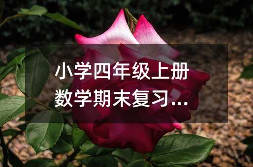 小學四年級上冊數學期末復習計劃