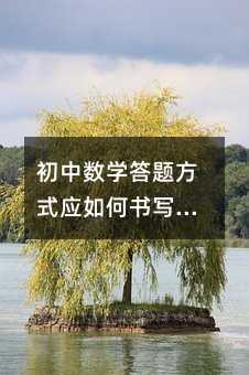 初中數(shù)學(xué)答題方式應(yīng)如何書寫才能獲得高分?