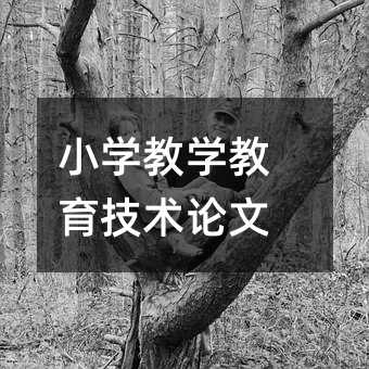 小學教學教育技術論文