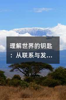 理解世界的鑰匙:從聯(lián)系與發(fā)展中洞察學(xué)習(xí)的本質(zhì)