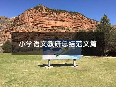 小學(xué)語(yǔ)文教研總結(jié)范文篇