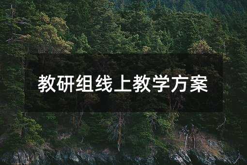 教研組線上教學方案