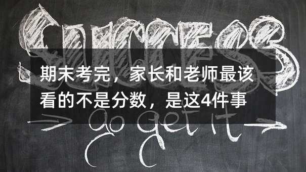 期末考完,家長和老師最該看的不是分數,是這4件事