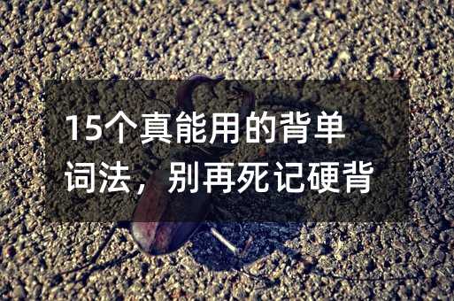 15個真能用的背單詞法,別再死記硬背了