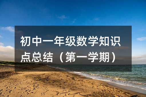 初中一年級數學知識點總結(第一學期)