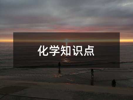 化學知識點
