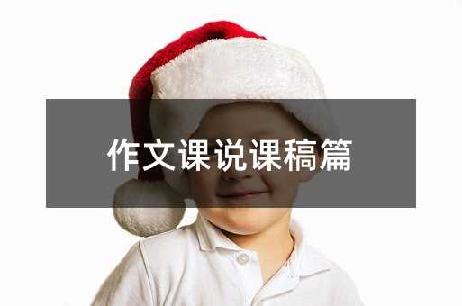 作文課說課稿篇
