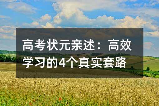 高考狀元親述:高效學(xué)習(xí)的4個(gè)真實(shí)套路