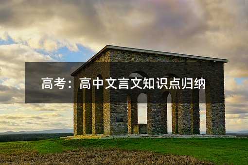 高考:高中文言文知識點歸納
