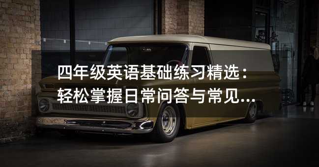 四年級英語基礎練習精選:輕松掌握日常問答與常見句型