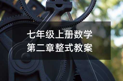 ���꼉(j��)�σ�(c��)��(sh��)�W(xu��)�ڶ�����ʽ�̰�