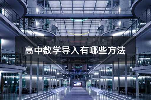 高中數學導入有哪些方法