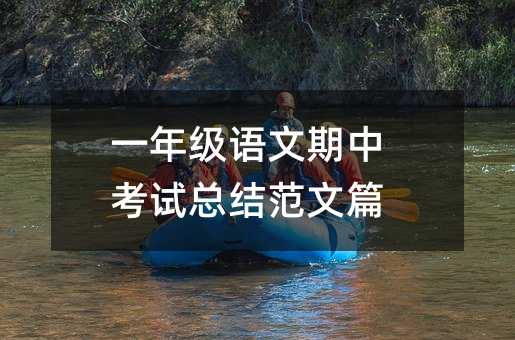 一年級(jí)語(yǔ)文期中考試總結(jié)范文篇