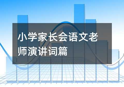 小學家長會語文老師演講詞篇