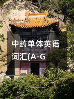 中藥單體英語詞匯(A-G)