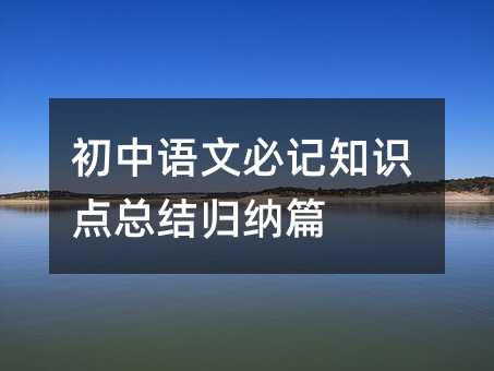 初中語文必記知識點總結歸納篇