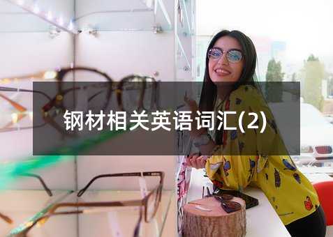 鋼材相關英語詞匯(2)