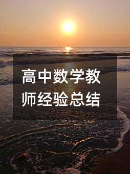 高中數學教師經驗總結