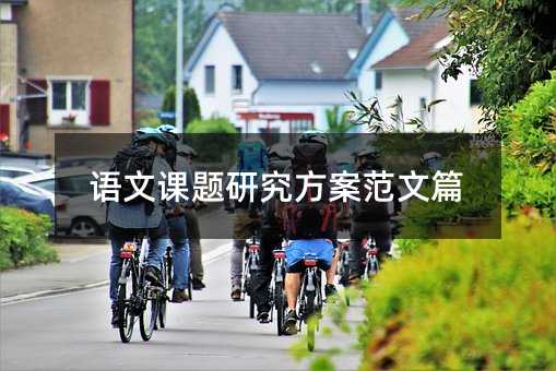 語文課題研究方案范文篇