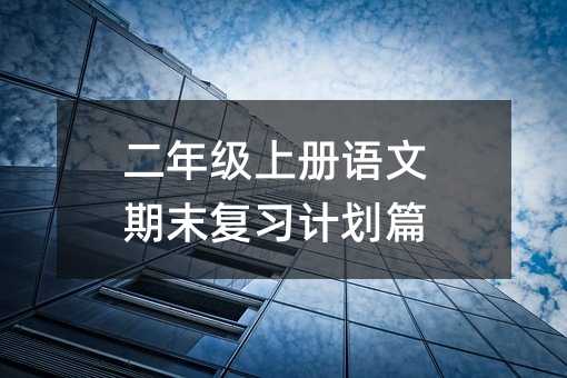 二年級上冊語文期末復習計劃篇